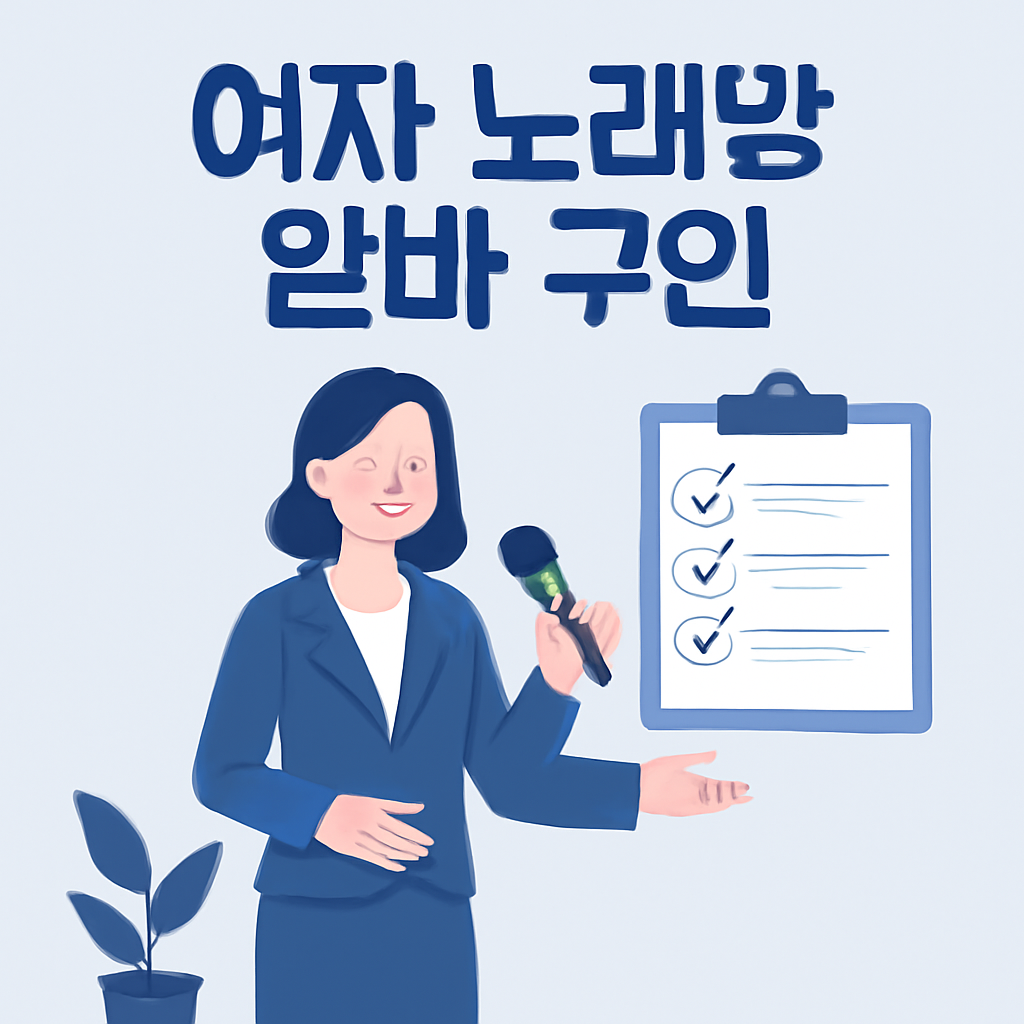 여자 노래방 알바 구인 이미지